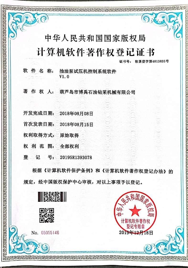 计算机软件著作权：油井泵压力试验机控制系统软件 V1.0.jpg