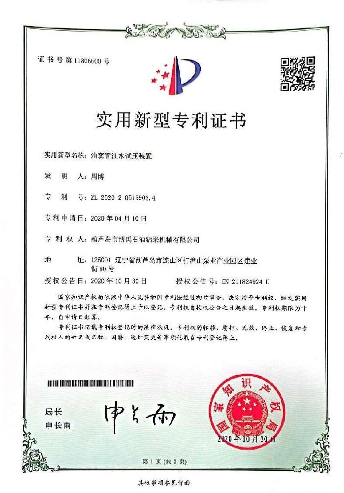 实用新型专利证书：石油套管注水压力测试装置.jpg