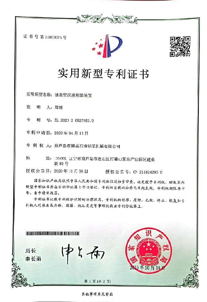 实用新型专利证书：石油套管深度测量装置.jpg