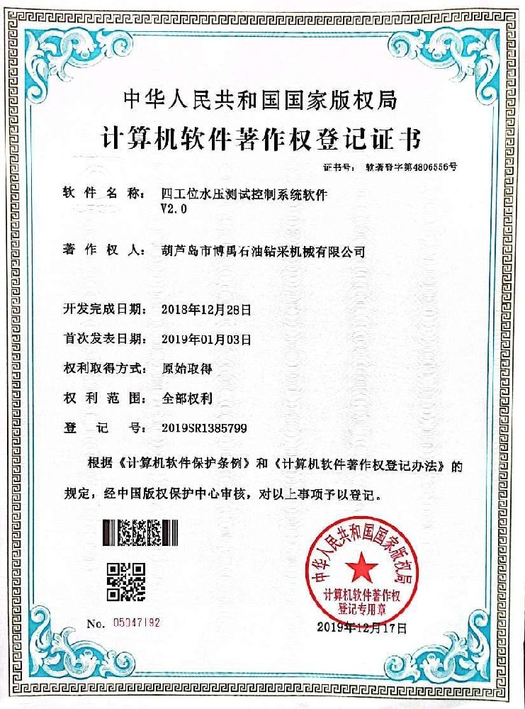 计算机软件著作权登记证书：四工位水压试验机控制系统软件 V2.0.jpg